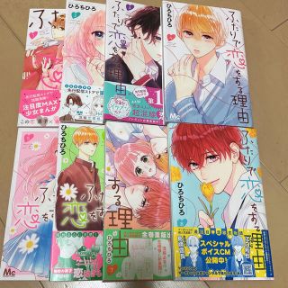 ふたりで恋をする理由 1巻〜8巻セット ほぼ初版 (少女漫画)