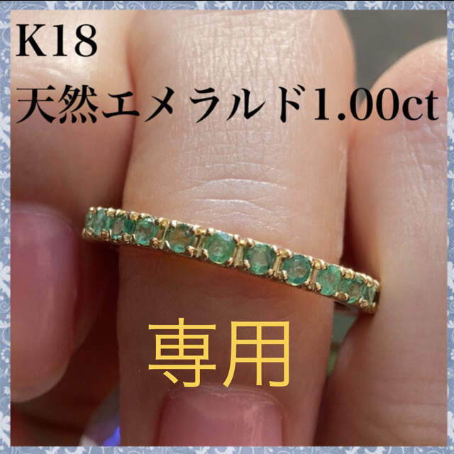 専用　k18 天然 エメラルド 1.00ct フルエタニティ リング