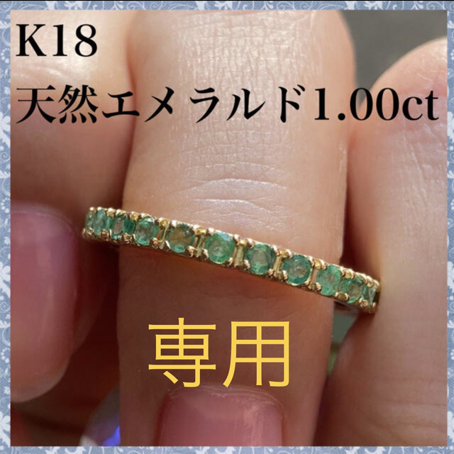 専用　k18 天然 エメラルド 1.00ct フルエタニティ リング レディースのアクセサリー(リング(指輪))の商品写真