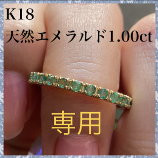 専用　k18 天然 エメラルド 1.00ct フルエタニティ リング(リング(指輪))