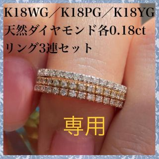 k18PG k18WG k18YG 天然 ダイヤモンド 各0.18ct リング(リング(指輪))