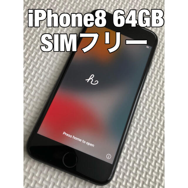 iPhone8 スペースグレイ 64GB SIMフリー Apple 本体