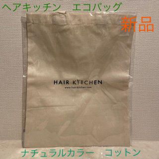 シセイドウ(SHISEIDO (資生堂))の■ヘアキッチンHAIR KITCHENエコバッグ■ナチュラルカラー×綿★(エコバッグ)