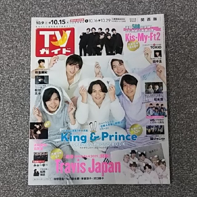 Kis-My-Ft2(キスマイフットツー)のTVガイド関西版 2021年 10/15号 Kis-My-Ft2 切り抜き エンタメ/ホビーの雑誌(アート/エンタメ/ホビー)の商品写真