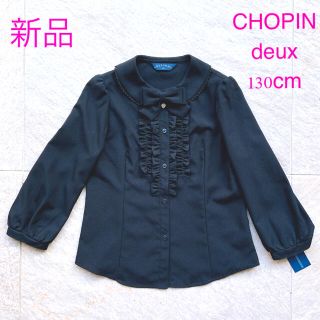 ファミリア(familiar)の新品　130cm  CHOPIN deux ブラウス 発表会　冠婚葬祭　面接(ブラウス)