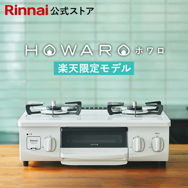 Rinnai(リンナイ)のさるおやじ様専用☆Rinnai ガスコンロ　HOWARO 都市ガス スマホ/家電/カメラの調理家電(ガスレンジ)の商品写真