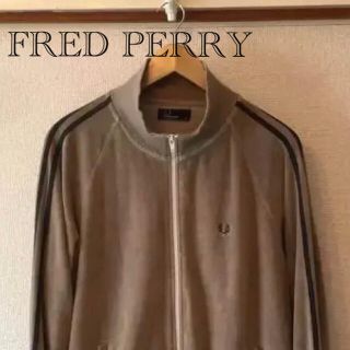 フレッドペリー(FRED PERRY)のフレッドペリー ベロア トラックジャケット グレー M(ジャージ)