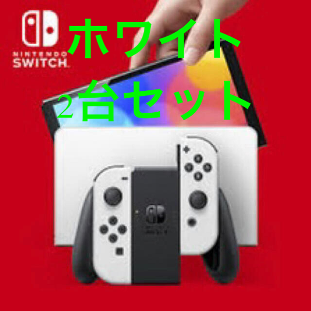 エンタメ/ホビー発売日発送　switch 有機el ホワイト　×2台