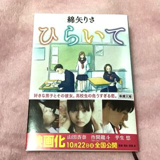 ジャニーズジュニア(ジャニーズJr.)の10月22日公開映画  ｢ひらいて｣ 小説(文学/小説)