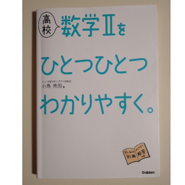 高校数学２をひとつひとつわかりやすく。　新課程版 エンタメ/ホビーの本(語学/参考書)の商品写真