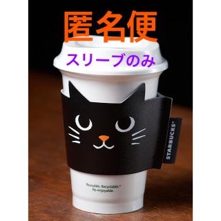 スターバックスコーヒー(Starbucks Coffee)のスタバ　黒ねこ　レザースリーブ　スターバックス　ハロウィン(ノベルティグッズ)