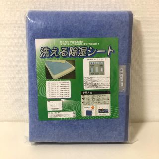 【新品】洗える　除湿シート　シングル(その他)