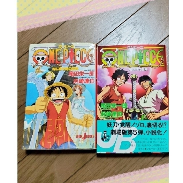 匿名発送 初版 One Piece ねじまき島の冒険 呪われた聖剣 小説の通販 By ストロベリー S Shop ラクマ