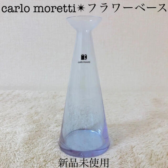 新品 carlo morettiカルロ・モレッティ 花瓶フラワーベースパープル紫