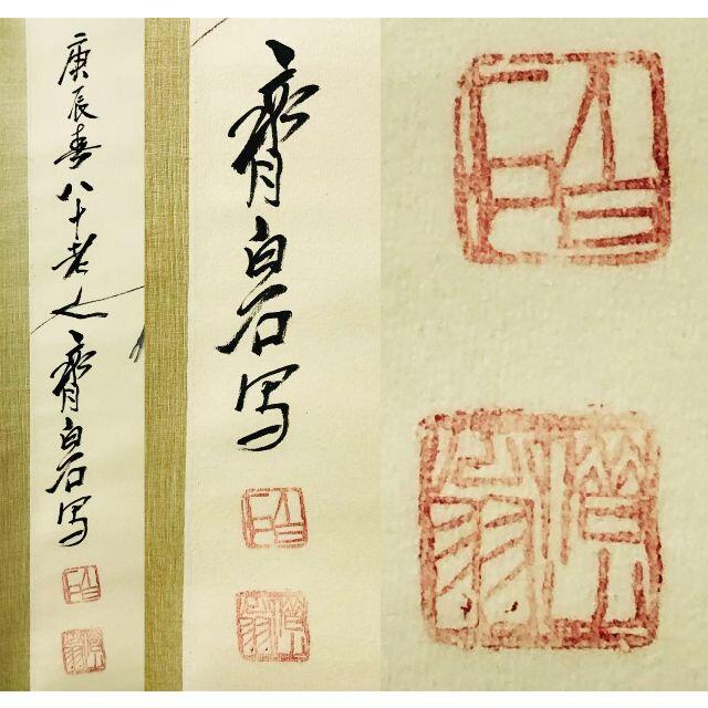 真作】掛軸 斉白石『墨海老』中国画 紙本 肉筆 合せ箱付 掛け軸 真作】掛軸 斉白石『墨海老』中国画 紙本 肉筆 合せ箱付 掛け軸