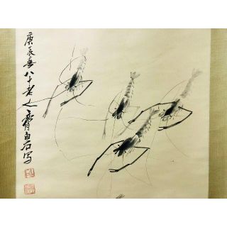 真作】掛軸 斉白石『墨海老』中国画 紙本 肉筆 合せ箱付 掛け軸