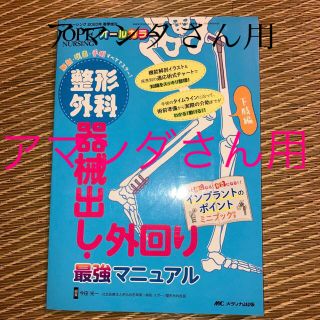 整形外科器械出し・外回り最強マニュアル下肢編 解剖・疾患・手術すべてマスター！(健康/医学)