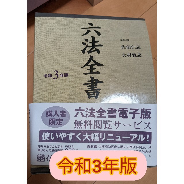 ５５％以上節約　40.0%割引　美品】六法全書　令和3年版