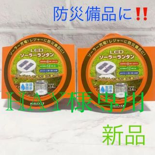  【台風地震対策　防災備品に】KEIYO　LEDソーラーランタン　2個セット(ライト/ランタン)