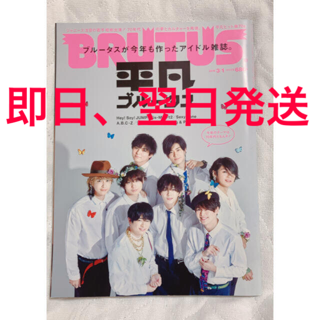 Hey! Say! JUMP(ヘイセイジャンプ)のHey! Say! JUMP 雑誌 平凡ブルータス エンタメ/ホビーのタレントグッズ(アイドルグッズ)の商品写真