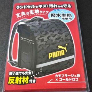 【新品】PUMA　ランドセルカバー　カモフラージュ柄【匿名配送】(その他)