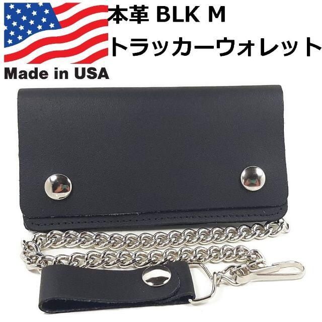 アメリカ製 B級チョッパー 本革 レザー トラッカーウォレット BLK M