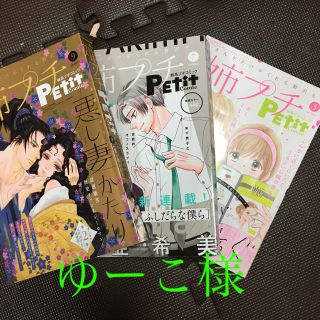 ⭐️姉系プチコミック⭐️　3冊セット‼︎(少女漫画)