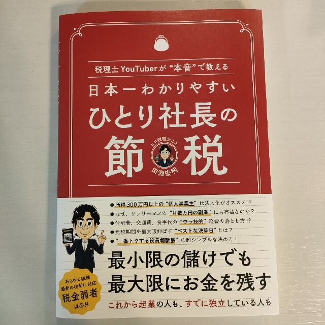 2021人気No.1の 税理士YouTuberが書いた節税の教科書