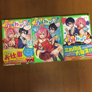 星にねがいを！ １〜3  3巻セット(絵本/児童書)