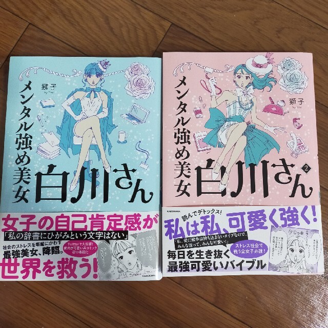 メンタル強め美女白川さん 1と2セット エンタメ/ホビーの漫画(その他)の商品写真