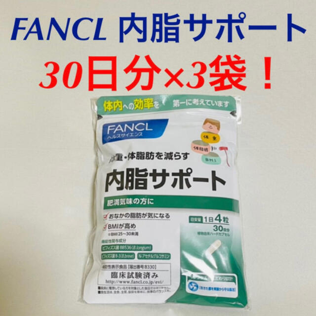 FANCL 内脂サポート 120粒30日分×3袋