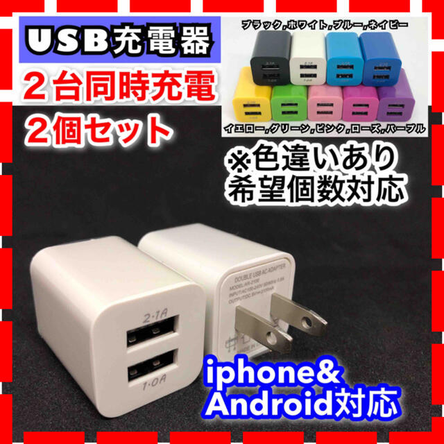 2個 USB ACアダプター コンセント  2ポート 2台同時 iphone スマホ/家電/カメラのスマートフォン/携帯電話(バッテリー/充電器)の商品写真