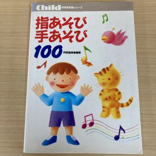 指あそび手あそび100(童謡/子どもの歌)