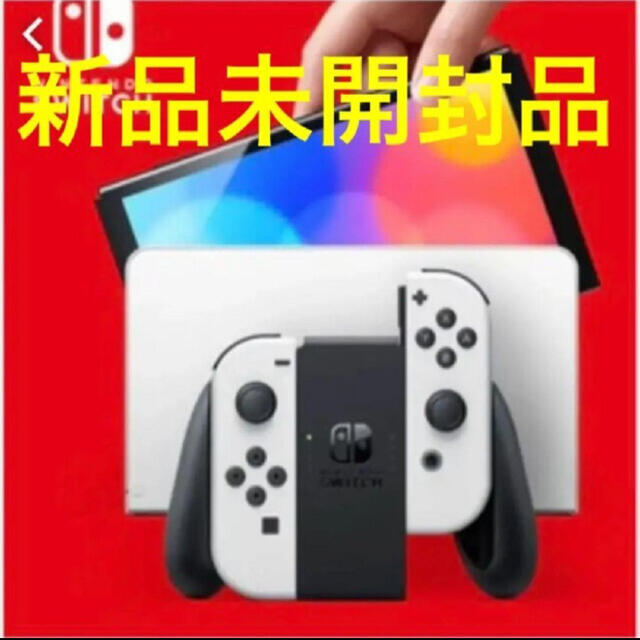 Nintendo Switch(ニンテンドースイッチ)の新品未開封　Nintendo Switch本体 有機ELモデル　ホワイト エンタメ/ホビーのゲームソフト/ゲーム機本体(家庭用ゲーム機本体)の商品写真