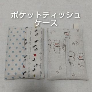 ポケットティッシュケース  2点セット アリ柄・ぶた柄(ポーチ)