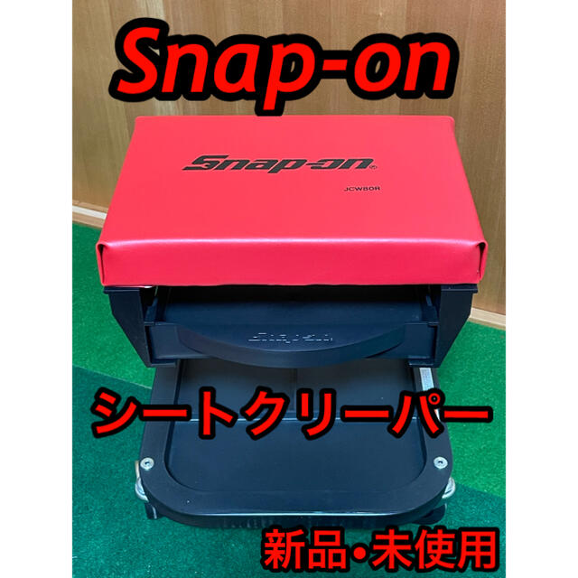 Snap-on  シートクリーパー　新品・未使用！