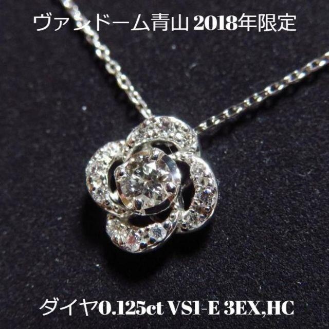 ネックレス【ヴァンドーム青山】限定フローラルネクター ネックレス ダイヤ プラチナ 鑑定付