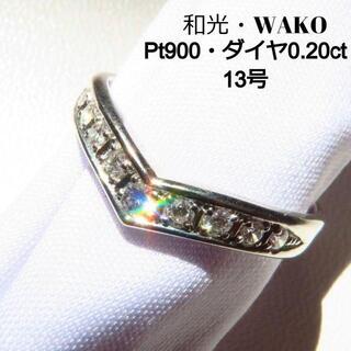 【和光】Pt900&天然ダイヤモンド0.20ct 13号 4.0g V字リング(リング(指輪))