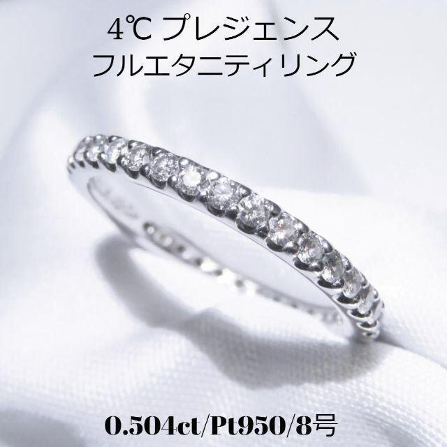 リング(指輪)【4℃】プレジェンス Pt950 ダイヤ0.504ct フルエタニティリング8号