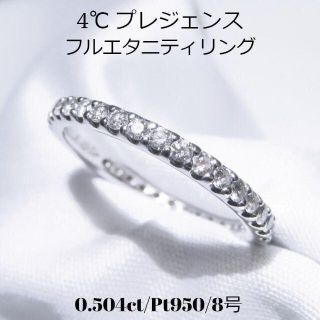 4℃ - 【4℃】プレジェンス Pt950 ダイヤ0.504ct フルエタニティリング8