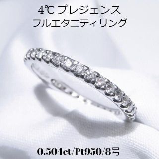 ヨンドシー(4℃)の【4℃】プレジェンス Pt950 ダイヤ0.504ct フルエタニティリング8号(リング(指輪))