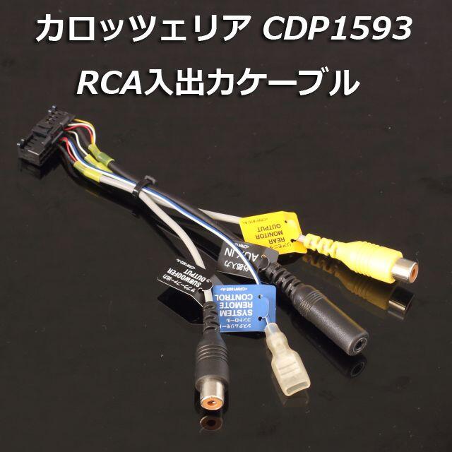 Pioneer - カロッツェリア CDP1593 RCA入出力ケーブル ZH0007 ZH0077の通販 by 携帯モバイル｜パイオニアならラクマ