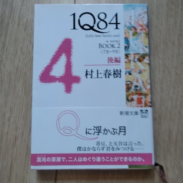 １Ｑ８４ ＢＯＯＫ　４冊　 エンタメ/ホビーの本(その他)の商品写真