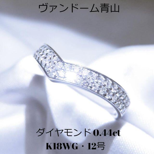 【ヴァンドーム青山】K18WG&ダイヤモンド0.44ct V字リング 12号