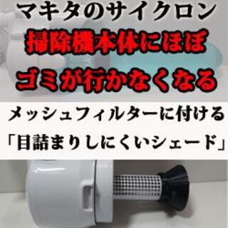 マキタ(Makita)のマキタのサイクロンのメッシュフィルターに付ける「目詰まりしにくいシェード」(掃除機)