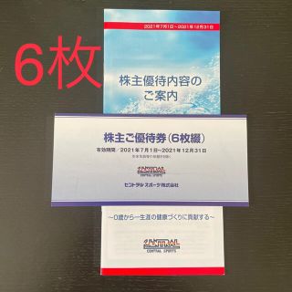 セントラルスポーツ株主優待券❎6枚(フィットネスクラブ)