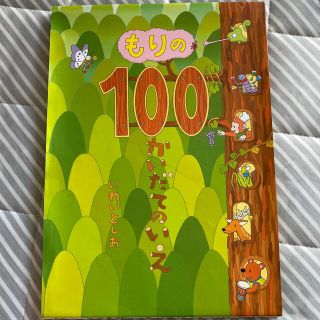 もりの１００かいだてのいえ(絵本/児童書)