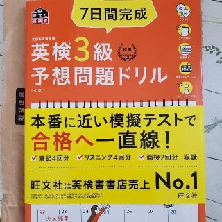 ７日間完成英検３級予想問題ドリル ５訂版(資格/検定)