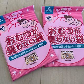 ボス(BOSS)の【未開封】おむつが臭わない袋　Ｓサイズ90枚入り×2(紙おむつ用ゴミ箱)