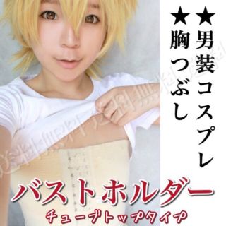 ♣バストホルダー さらし ナベブラ 男装コスプレ  イベン(コスプレ用インナー)